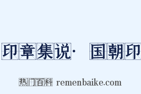 印章集说·国朝印是什么意思的图片
